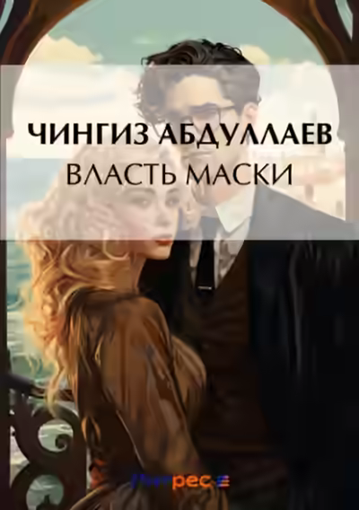 Аудиокнига Власть маски — слушать онлайн бесплатно