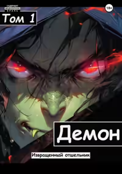 Аудиокнига Демон — слушать онлайн бесплатно