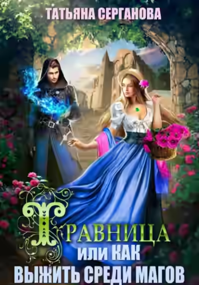 Аудиокнига Травница, или Как выжить среди магов — слушать онлайн бесплатно