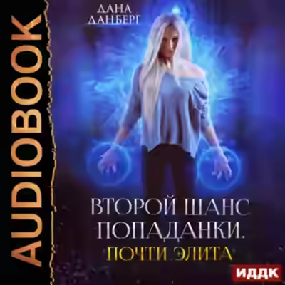 Аудиокнига Почти элита. Книга 2 — слушать онлайн бесплатно