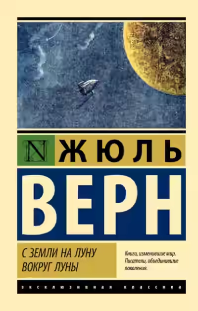 Аудиокнига С Земли на Луну. Вокруг Луны — слушать онлайн бесплатно