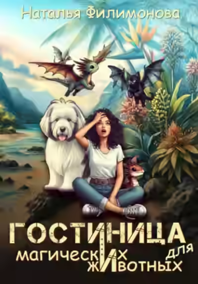Аудиокнига Гостиница для магических животных — слушать онлайн бесплатно