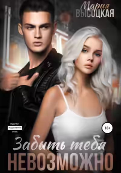 Аудиокнига Забыть тебя невозможно — слушать онлайн бесплатно