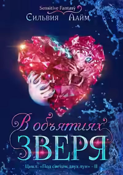 Аудиокнига В объятиях Зверя — слушать онлайн бесплатно