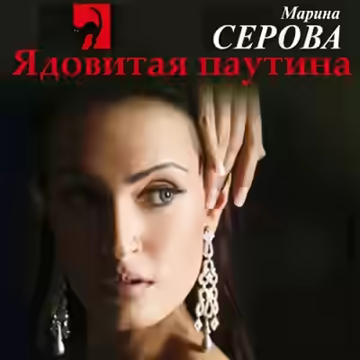 Аудиокнига Ядовитая паутина — слушать онлайн бесплатно