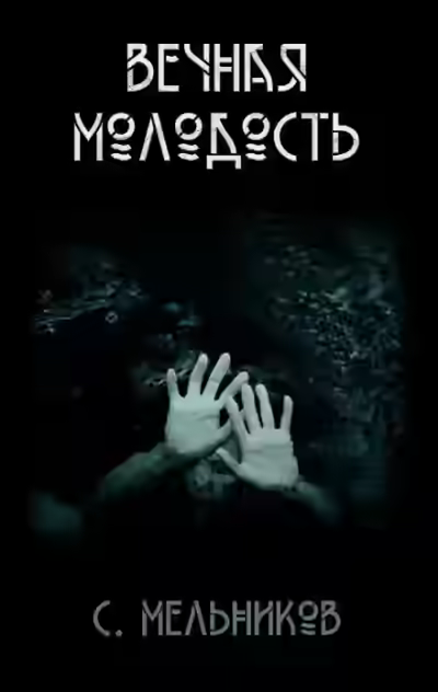 Аудиокнига Вечная молодость — слушать онлайн бесплатно