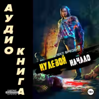 Аудиокнига Начало — слушать онлайн бесплатно