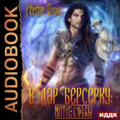 Аудиокнига В дар берсерку: нити судьбы — слушать онлайн бесплатно