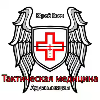 Аудиокнига Тактическая медицина — слушать онлайн бесплатно