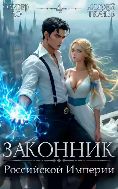 Аудиокнига Законник Российской Империи. Том 4 — слушать онлайн бесплатно