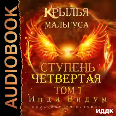 Аудиокнига Ступень Четвертая. Том 1 — слушать онлайн бесплатно