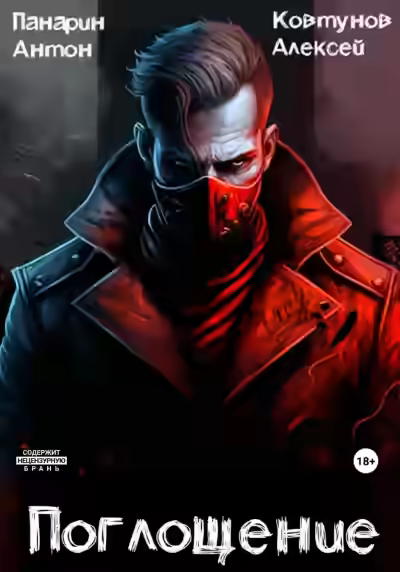 Аудиокнига Поглощение 1 — слушать онлайн бесплатно