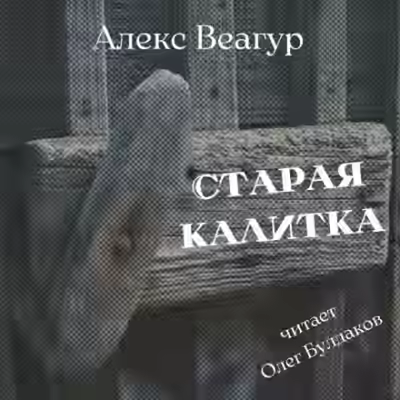 Аудиокнига Старая калитка — слушать онлайн бесплатно
