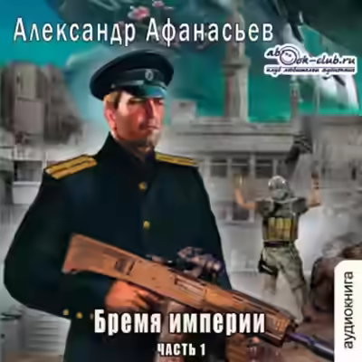 Аудиокнига Бремя империи. Часть 1 — слушать онлайн бесплатно