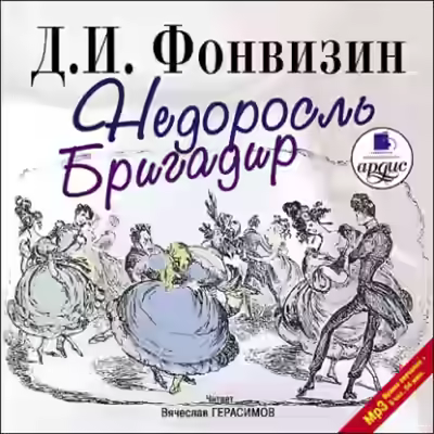 Аудиокнига Недоросль. Бригадир — слушать онлайн бесплатно