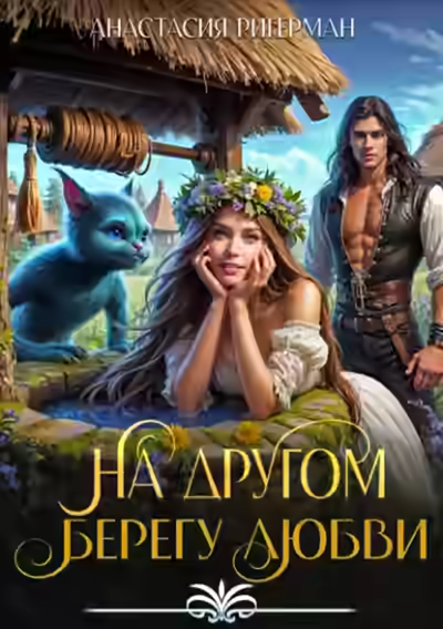 Аудиокнига На другом берегу любви — слушать онлайн бесплатно