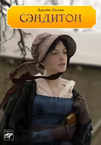 Аудиокнига Сэндитон — слушать онлайн бесплатно