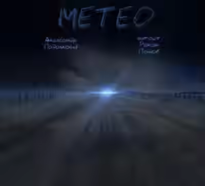 Аудиокнига Метео — слушать онлайн бесплатно