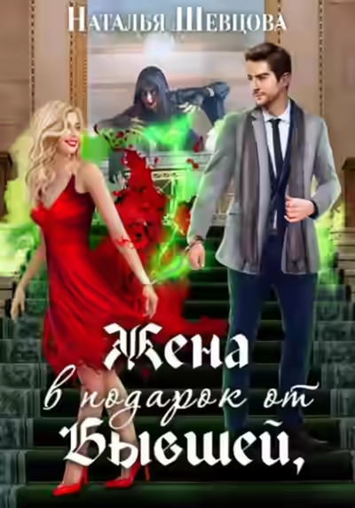 Аудиокнига Жена в подарок от Бывшей — слушать онлайн бесплатно
