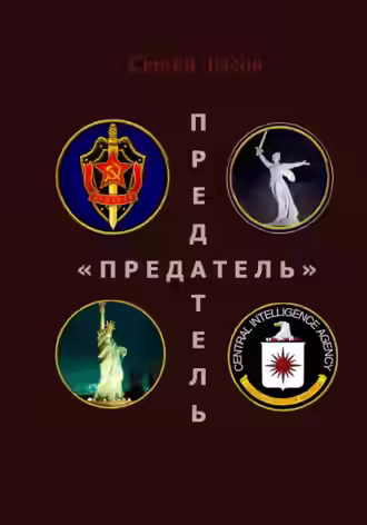 Аудиокнига Предатель — слушать онлайн бесплатно