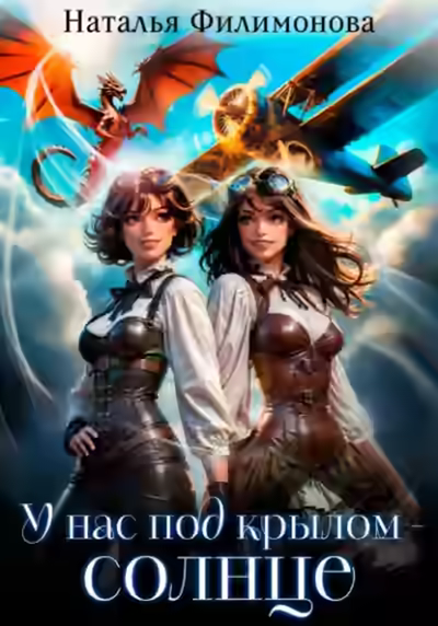Аудиокнига У нас под крылом – солнце — слушать онлайн бесплатно
