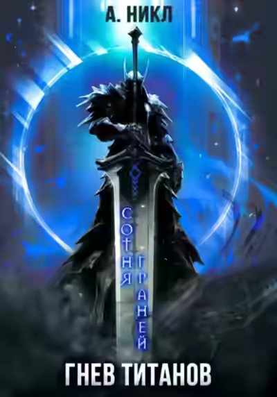 Аудиокнига Гнев титанов — слушать онлайн бесплатно