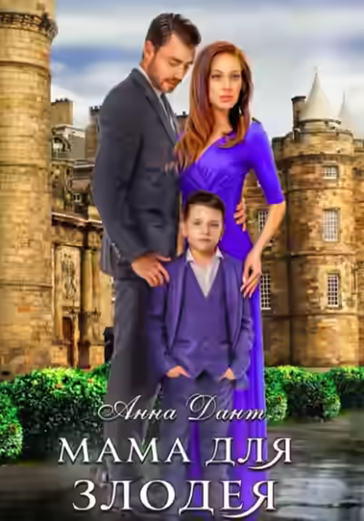 Аудиокнига Мама для злодея — слушать онлайн бесплатно