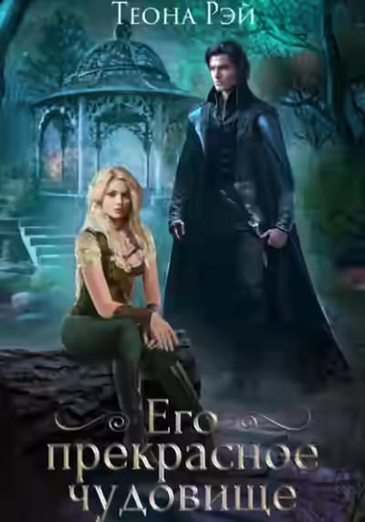 Аудиокнига Его прекрасное чудовище — слушать онлайн бесплатно