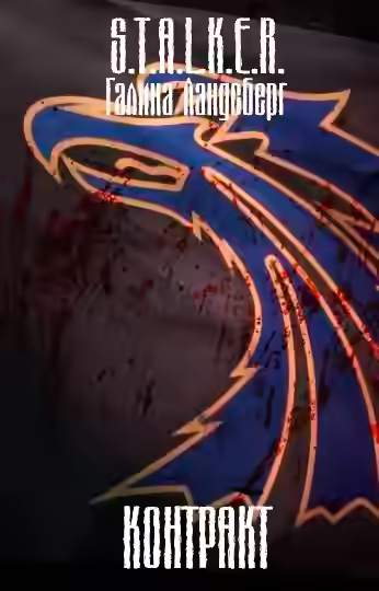 Аудиокнига S.T.A.L.K.E.R. Контракт — слушать онлайн бесплатно