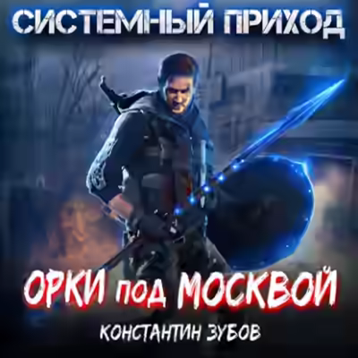 Аудиокнига Орки под Москвой — слушать онлайн бесплатно