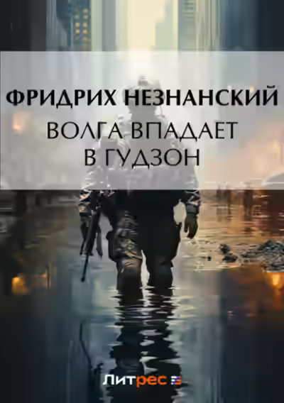 Аудиокнига Волга впадает в Гудзон — слушать онлайн бесплатно