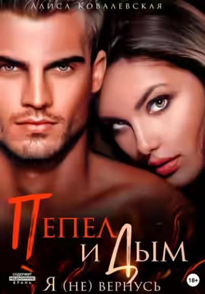 Аудиокнига Пепел и Дым. Я (не) вернусь — слушать онлайн бесплатно