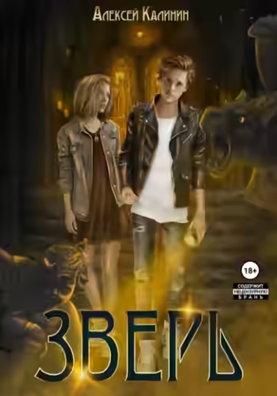 Аудиокнига Зверь — слушать онлайн бесплатно