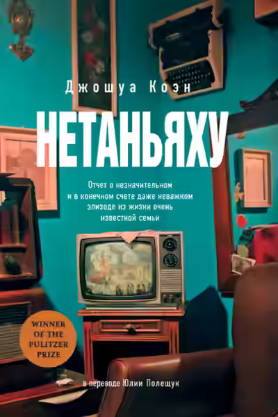Аудиокнига Нетаньяху — слушать онлайн бесплатно