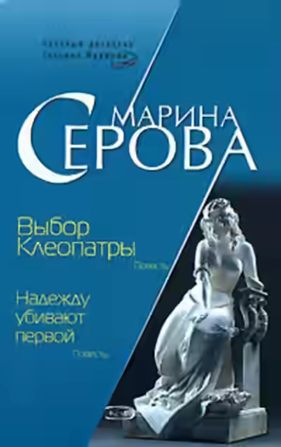 Аудиокнига Выбор Клеопатры — слушать онлайн бесплатно