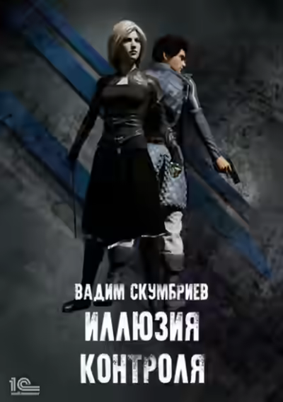 Аудиокнига Иллюзия контроля — слушать онлайн бесплатно