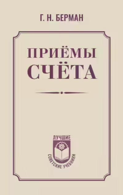 Аудиокнига Приёмы счёта — слушать онлайн бесплатно