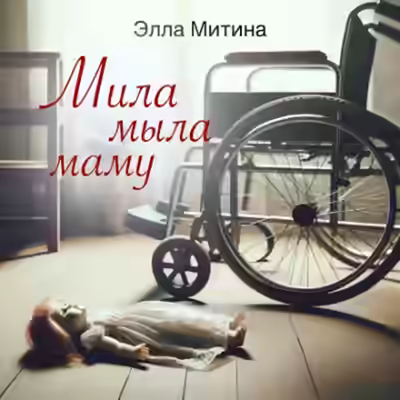 Аудиокнига Мила мыла маму — слушать онлайн бесплатно