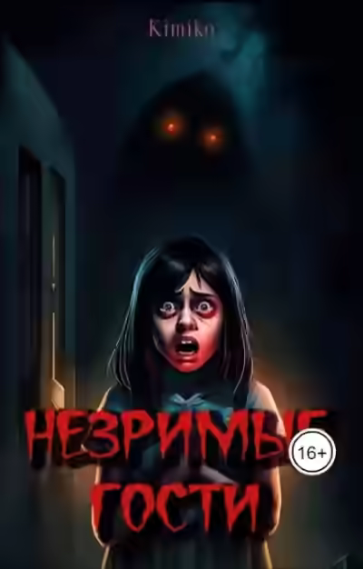 Аудиокнига Незримые гости — слушать онлайн бесплатно
