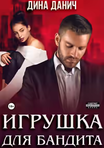 Аудиокнига Игрушка для бандита — слушать онлайн бесплатно