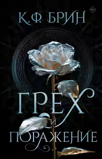 Аудиокнига Грех и поражение — слушать онлайн бесплатно