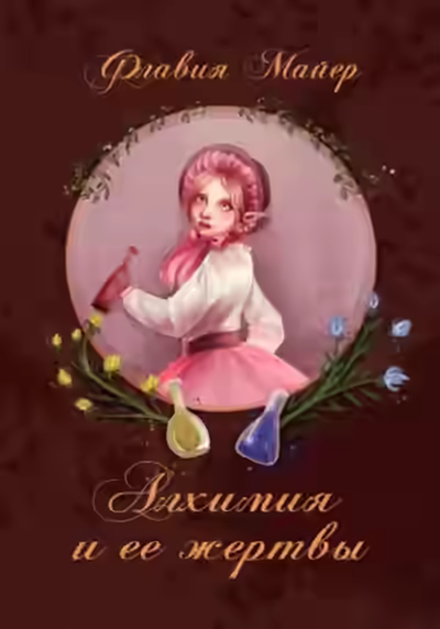 Аудиокнига Алхимия и ее жертвы — слушать онлайн бесплатно