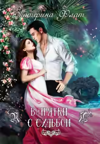 Аудиокнига В прятки с судьбой — слушать онлайн бесплатно