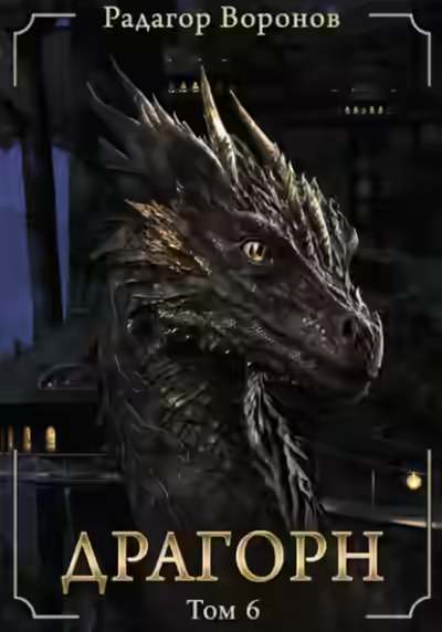 Аудиокнига Драгорн. Том 6 — слушать онлайн бесплатно