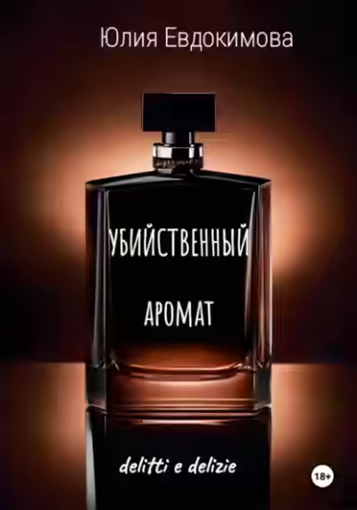 Аудиокнига Убийственный аромат — слушать онлайн бесплатно
