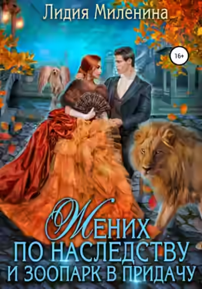 Аудиокнига Жених по наследству и зоопарк в придачу — слушать онлайн бесплатно