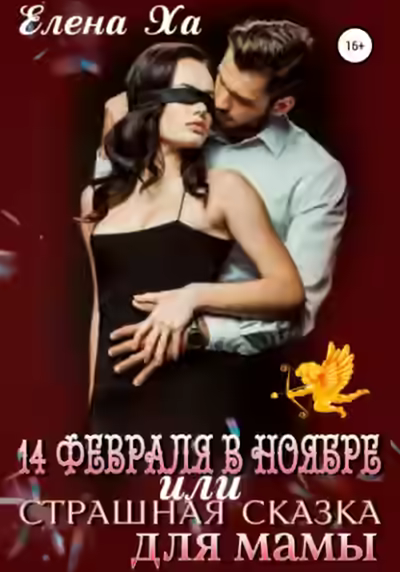 Аудиокнига 14 февраля в ноябре, или Страшная сказка для мамы — слушать онлайн бесплатно