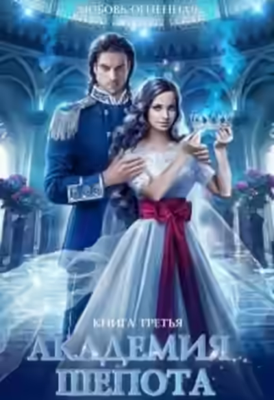 Аудиокнига Академия шепота. Книга 3 — слушать онлайн бесплатно