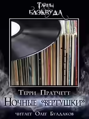 Аудиокнига Вертушки ночи — слушать онлайн бесплатно