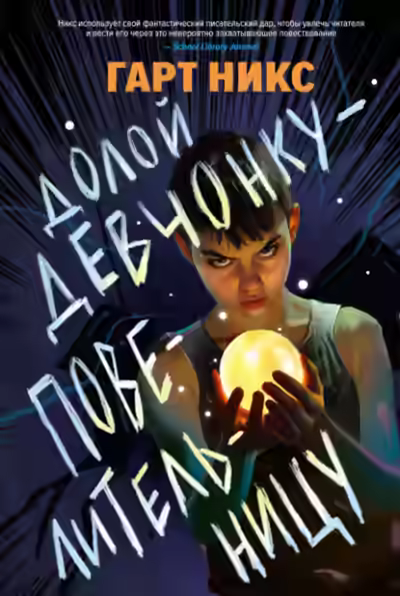 Аудиокнига Долой девчонку-повелительницу — слушать онлайн бесплатно